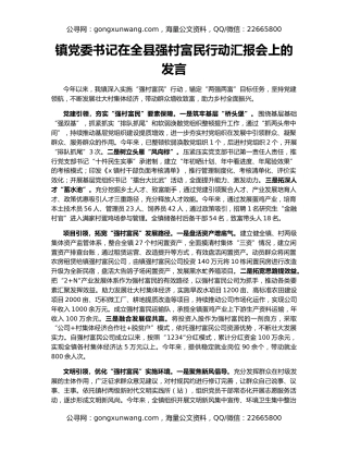 镇党委书记在全县强村富民行动汇报会上的发言