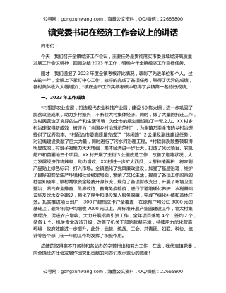 镇党委书记在经济工作会议上的讲话