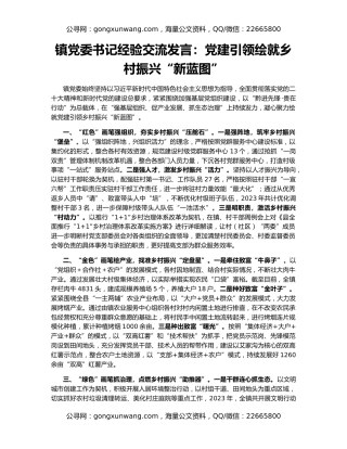 镇党委书记经验交流发言：党建引领绘就乡村振兴“新蓝图”