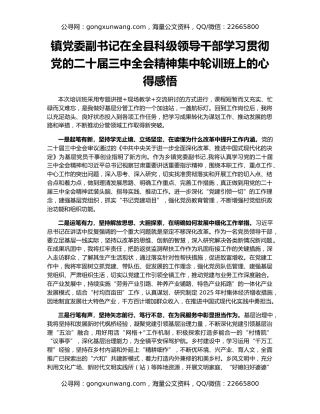镇党委副书记在全县科级领导干部学习贯彻党的二十届三中全会精神集中轮训班上的心得感悟