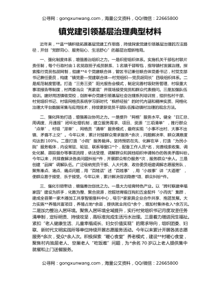 镇党建引领基层治理典型材料