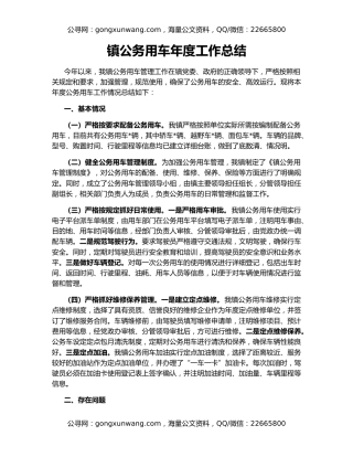 镇公务用车年度工作总结