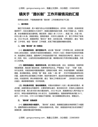 镇关于“路长制”工作开展情况的汇报