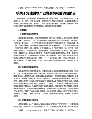 镇关于党建引领产业发展情况的调研报告