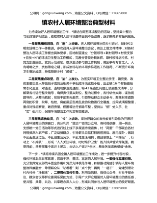 镇农村人居环境整治典型材料