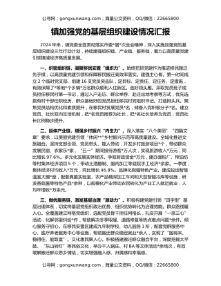 镇加强党的基层组织建设情况汇报