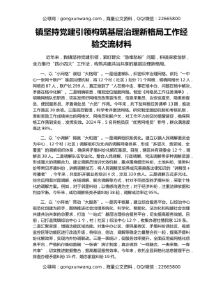 镇坚持党建引领构筑基层治理新格局工作经验交流材料