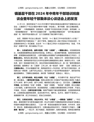 镇基层干部在2024年中青年干部培训班座谈会暨年轻干部集体谈心谈话会上的发言