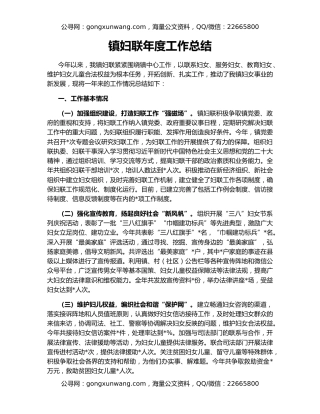 镇妇联年度工作总结