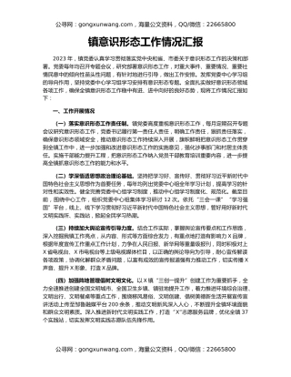 镇意识形态工作情况汇报