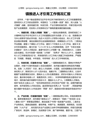 镇推进人才引育工作情况汇报