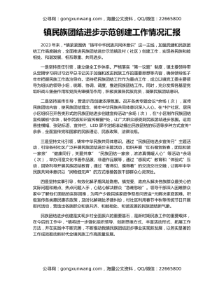 镇民族团结进步示范创建工作情况汇报