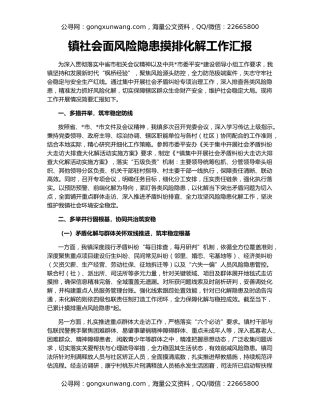 镇社会面风险隐患摸排化解工作汇报