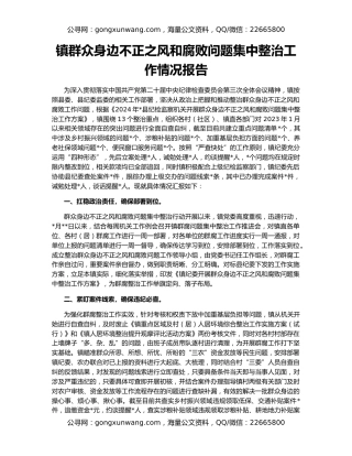 镇群众身边不正之风和腐败问题集中整治工作情况报告