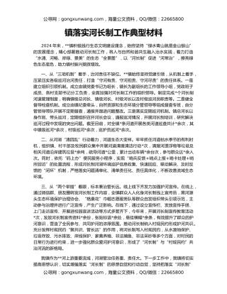 镇落实河长制工作典型材料