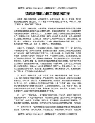 镇违法用地治理工作情况汇报