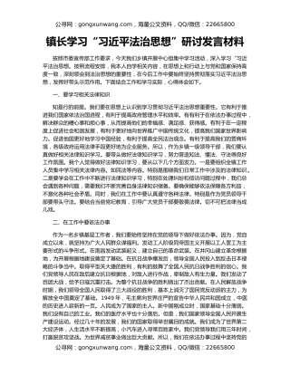 镇长学习“习近平法治思想”研讨发言材料
