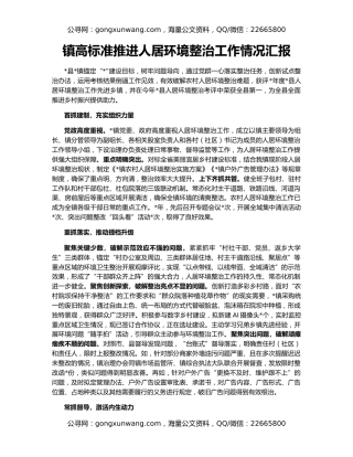 镇高标准推进人居环境整治工作情况汇报