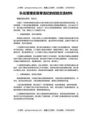 队伍管理实现零违纪的经验交流材料