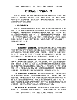 防汛备汛工作情况汇报