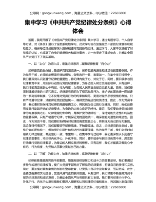 集中学习《中共共产党纪律处分条例》心得体会