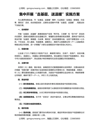 集中开展“走基层、送温暖”实施方案