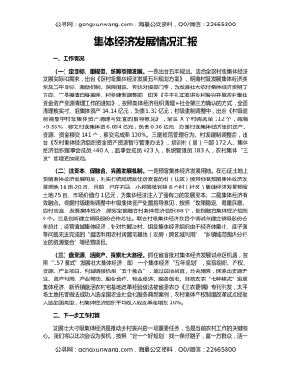 集体经济发展情况汇报
