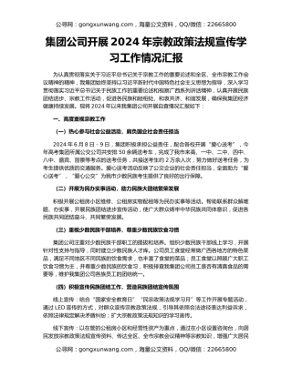 集团公司开展2024年宗教政策法规宣传学习工作情况汇报