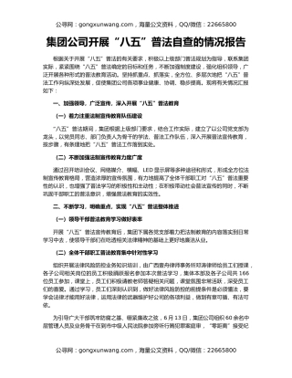 集团公司开展“八五”普法自查的情况报告