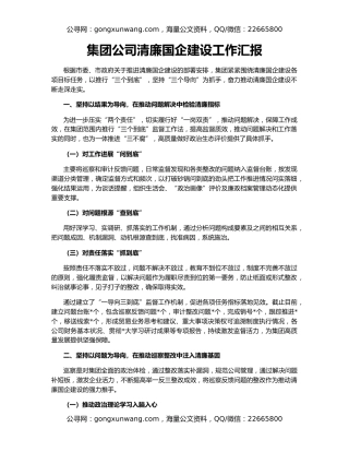 集团公司清廉国企建设工作汇报