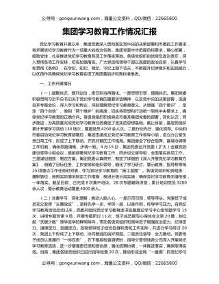 集团学习教育工作情况汇报