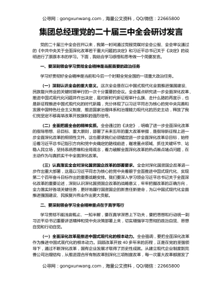 集团总经理党的二十届三中全会研讨发言