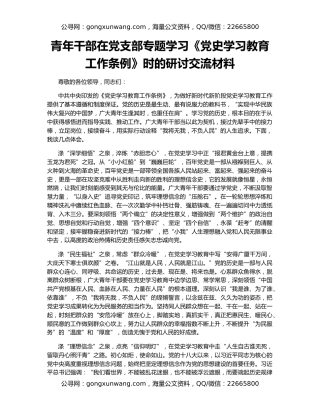 青年干部在党支部专题学习《党史学习教育工作条例》时的研讨交流材料