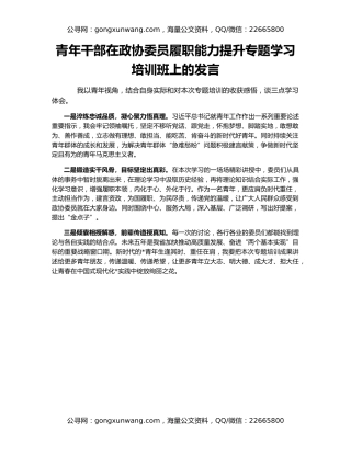青年干部在政协委员履职能力提升专题学习培训班上的发言