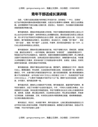 青年干部话成长演讲稿