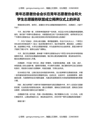 青年志愿者协会会长在青年志愿者协会和大学生志愿服务联盟成立揭牌仪式上的讲话