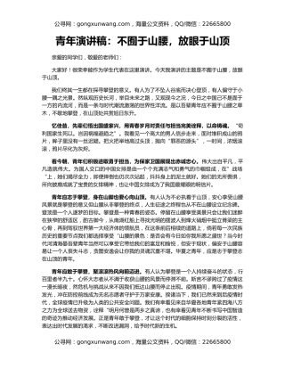 青年演讲稿：不囿于山腰，放眼于山顶