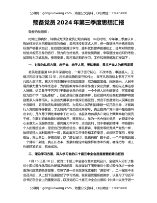 预备党员2024年第三季度思想汇报
