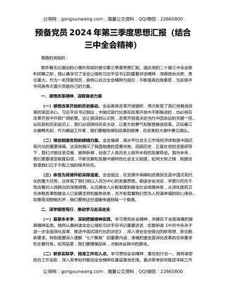 预备党员2024年第三季度思想汇报（结合三中全会精神）