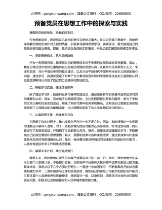 预备党员在思想工作中的探索与实践