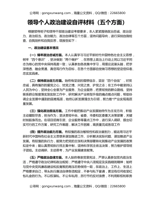 领导个人政治建设自评材料（五个方面）