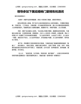 领导参加下属结婚响门宴精炼祝酒词