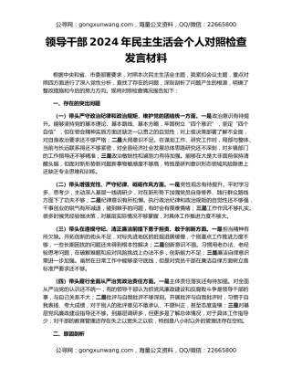 领导干部2024年民主生活会个人对照检查发言材料