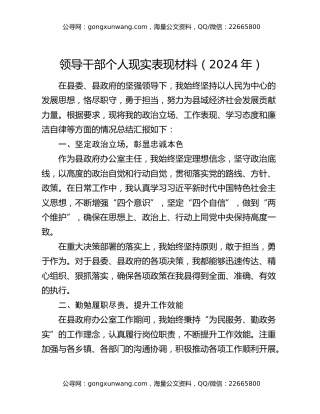 领导干部个人现实表现材料（2024年）