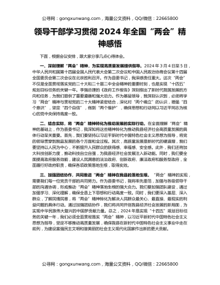 领导干部学习贯彻2024年全国“两会”精神感悟