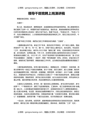 领导干部竞聘上岗演讲稿