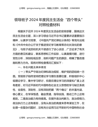 领导班子2024年度民主生活会“四个带头”对照检查材料