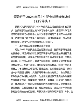 领导班子2024年民主生活会对照检查材料（四个带头）