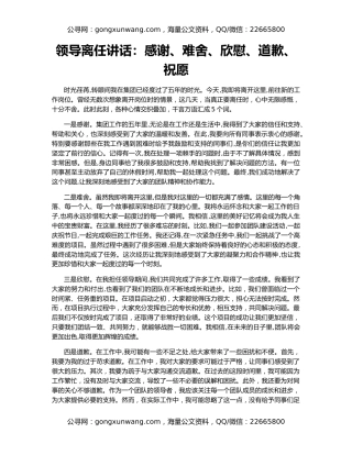 领导离任讲话：感谢、难舍、欣慰、道歉、祝愿