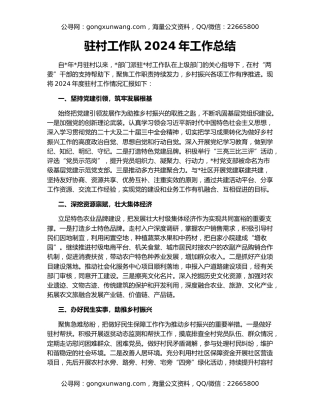 驻村工作队2024年工作总结